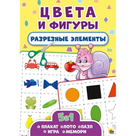 Знакомство с миром, развитие малыша, книга Разрезные элементы. Пять в одном. Цвета и фигуры купить по низкой цене