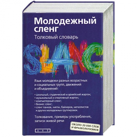 Книги, книга Молодежный сленг. Толковый словарь: около 20 000 слов и фразеологизмов купить по низкой цене