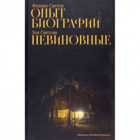 Русская современная проза, книга Опыт биографии. Невиновные купить по низкой цене
