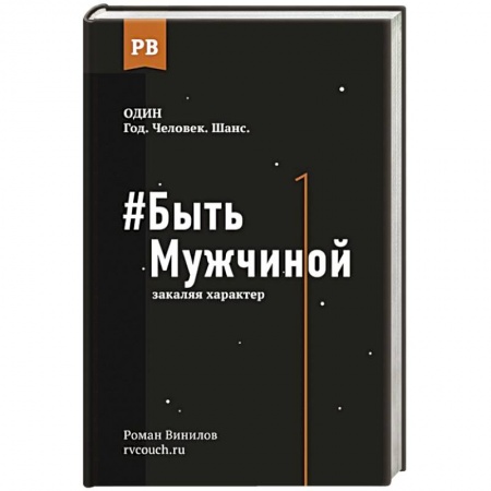Психология. Общие работы, книга Быть Мужчиной: закаляя характер купить по низкой цене