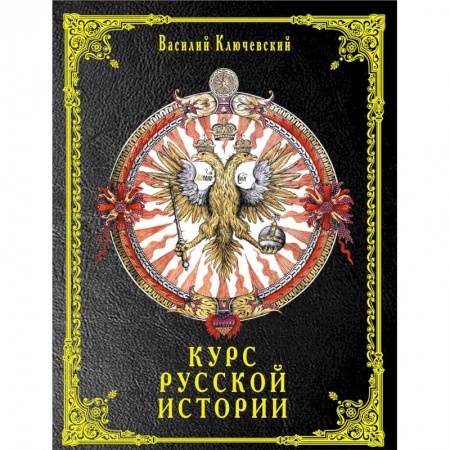 Общие работы по истории России, книга Курс русской истории купить по низкой цене