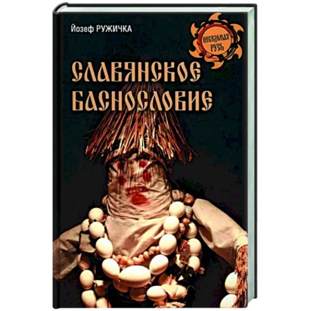 Колдовство. Практическая магия, книга Славянское баснословие купить по низкой цене