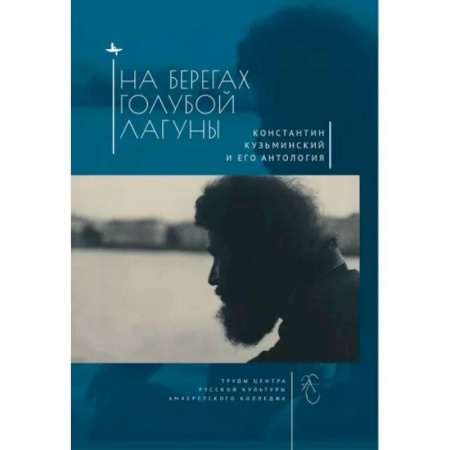 Литературная критика, книга На берегах Голубой Лагуны. Константин Кузьминский и его антология купить по низкой цене