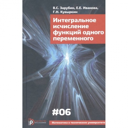 Математика. Алгебра. Геометрия, книга Интегральное исчисление функций одного переменного купить по низкой цене