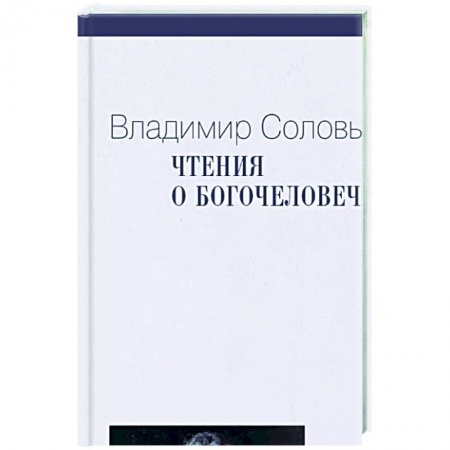 Философия, книга Чтения о Богочеловечестве купить по низкой цене