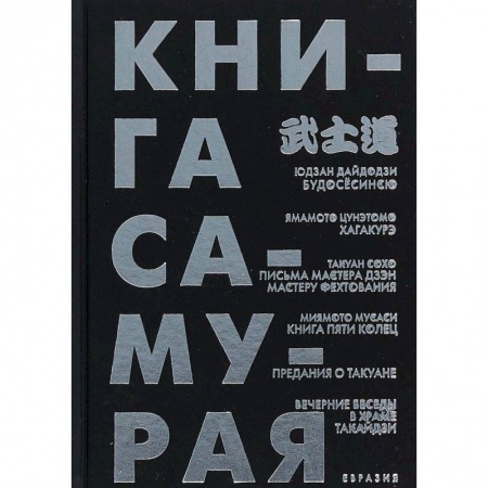 Книги, книга Книга самурая. Будосёсинсю. Хагакурэ. Письма мастера дзэн фехтования. Книга пяти колец купить по низкой цене
