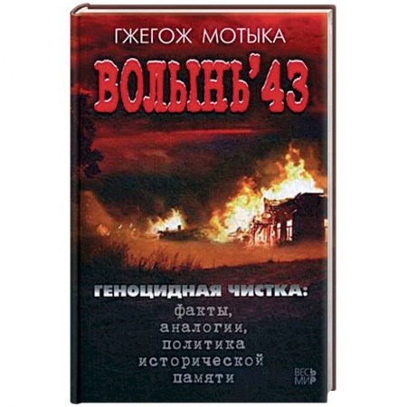 Вторая мировая война (1939-1945), книга Волынь'43. Геноцидная чистка. Факты, аналогии, политика исторической памяти купить по низкой цене
