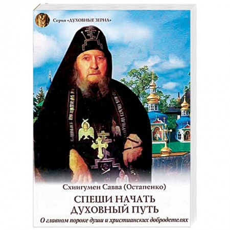 Православие в целом, книга Спеши начать духовный путь. О главном пороке души и христианских добродетелях купить по низкой цене