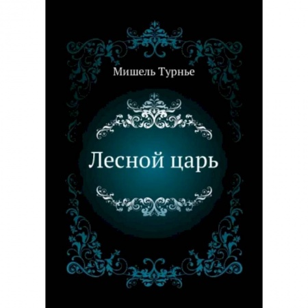 Зарубежная современная проза, книга Лесной царь купить по низкой цене