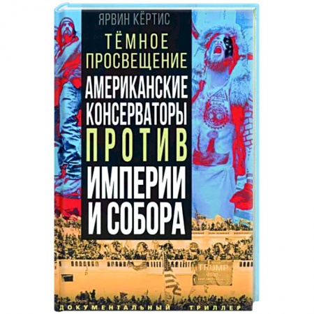 Политика, книга Темное просвещение. Американские консерваторы... купить по низкой цене