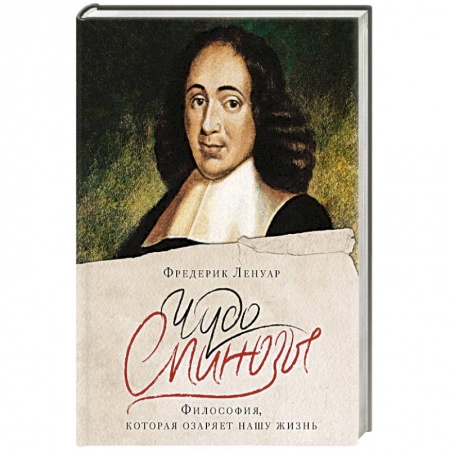 Зарубежные философы, книга Чудо Спинозы.Философия, которая озаряет нашу жизнь купить по низкой цене