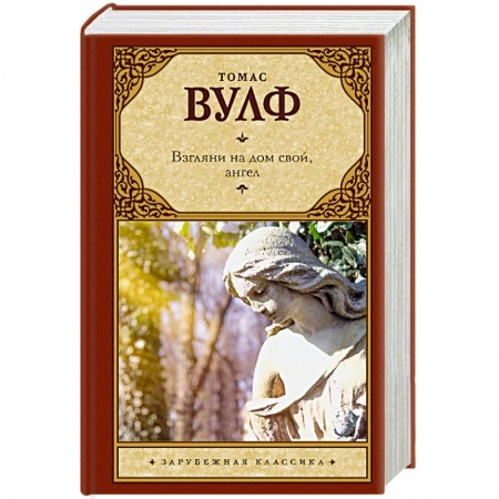 Зарубежная современная проза, книга Взгляни на дом свой, ангел купить по низкой цене