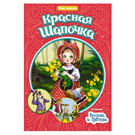 Сказки зарубежных писателей, книга Мир сказок. Красная Шапочка. Гензель и Гретель купить по низкой цене
