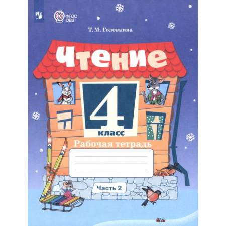 Литература, книга Чтение. 4 класс. Рабочая тетрадь. Адаптированные программы. Часть 2 купить по низкой цене