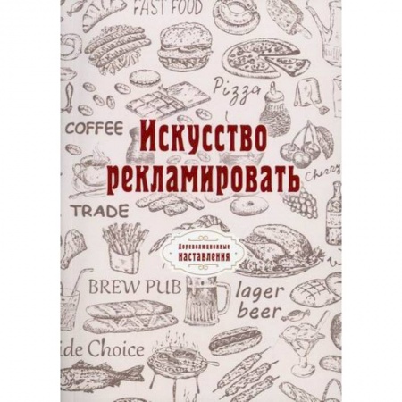 Реклама. PR, книга Искусство рекламировать купить по низкой цене