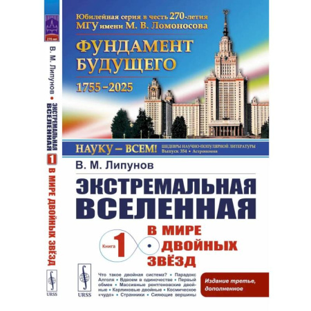 Астрономия, книга Экстремальная Вселенная. Книга 1: В мире двойных звезд купить по низкой цене