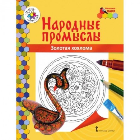 Методика обучения. Методические пособия для учителей, книга Золотая хохлома купить по низкой цене