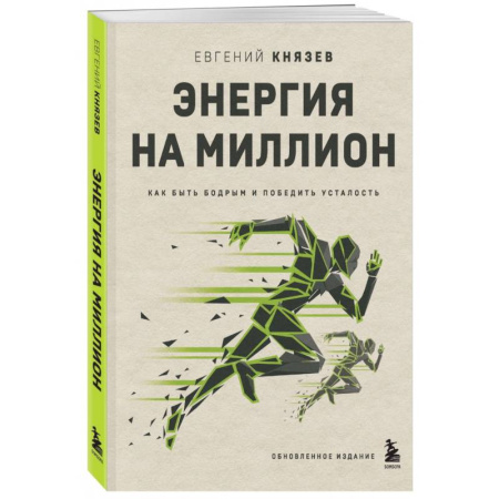 Психодиагностика, книга Энергия на миллион. Как быть бодрым и победить усталость купить по низкой цене