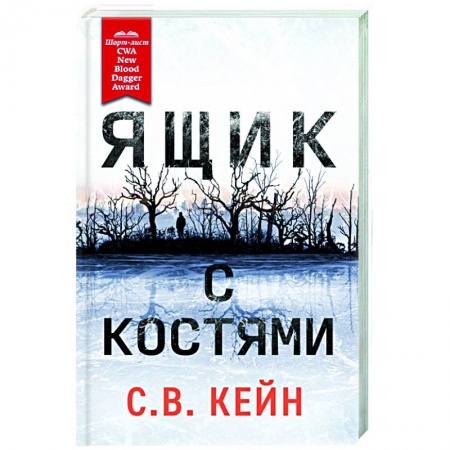 Зарубежный детектив, книга Ящик с костями купить по низкой цене
