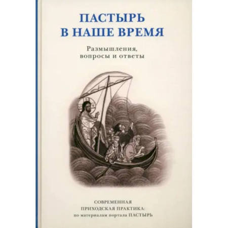 Православие в целом, книга Пастырь в наше время Размышлен, вопросы и ответы купить по низкой цене