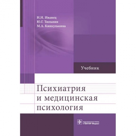Психиатрия. Психопатология. Сексопатология, книга Психиатрия и медицинская психология: Учебник купить по низкой цене