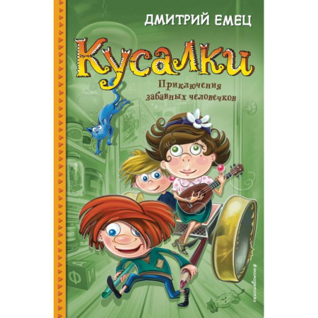 Сказки, книга Кусалки. Приключения забавных человечков купить по низкой цене