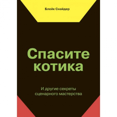 Кино. Киноискусство, книга Спасите котика! И другие секреты сценарного мастерства купить по низкой цене