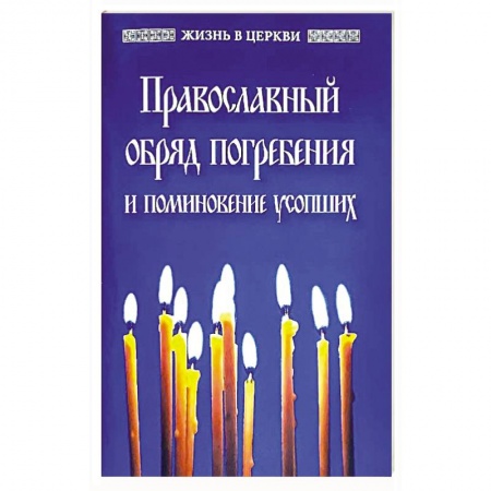 Богослужебные издания, книга Православный обряд погребения и поминовение усопших. купить по низкой цене