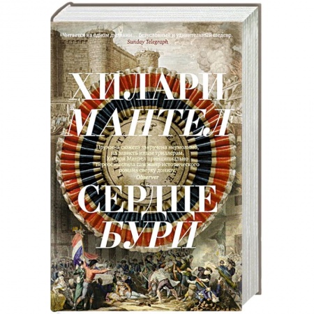 Исторический роман, книга Сердце бури купить по низкой цене