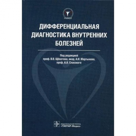 Внутренние болезни. Диагностика, книга Дифференциальная диагностика внутренних болезней купить по низкой цене