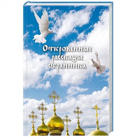 Православие в целом, книга Откровенные рассказы странника духовному своему отцу купить по низкой цене