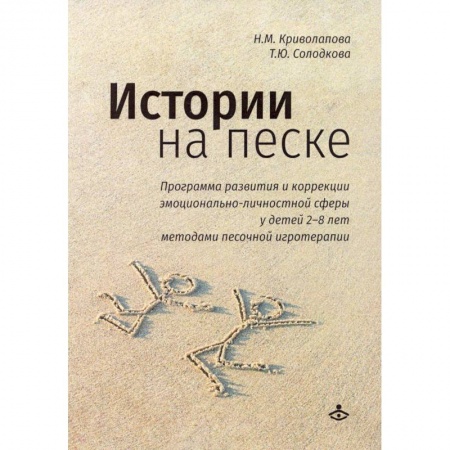Возрастная психология, книга Истории на песке. Программа развития и коррекции эмоционально-личностной сферы у детей от 2 до 8 лет методами песочной игротерапии купить по низкой цене