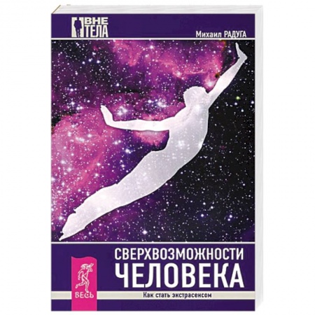 Книги, книга Сверхвозможности человека. Как стать экстрасенсом купить по низкой цене