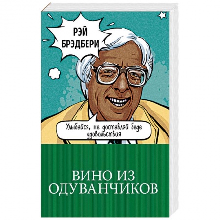 Зарубежная классика, книга Вино из одуванчиков купить по низкой цене