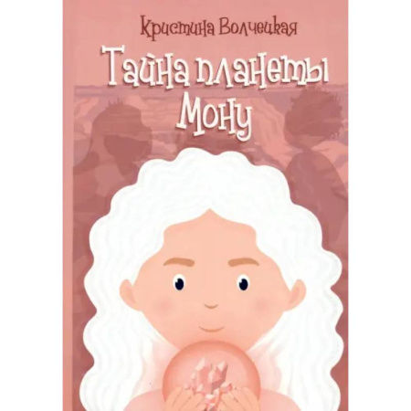 Мистика. Фантастика. Фэнтези, книга Тайна планеты Мону купить по низкой цене