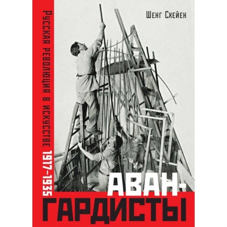 Искусствоведение, книга Авангардисты. Русская революция в искусстве. 1917-1935 купить по низкой цене