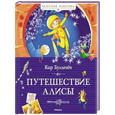 Мистика. Фантастика. Фэнтези, книга Путешествие Алисы купить по низкой цене