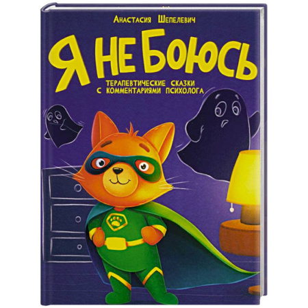 Сказки отечественных писателей, книга Я не боюсь купить по низкой цене