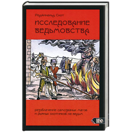 Магия и колдовство, книга Исследование Ведьмовства. Разоблачение самозванных магов и рьяных охотников на ведьм купить по низкой цене
