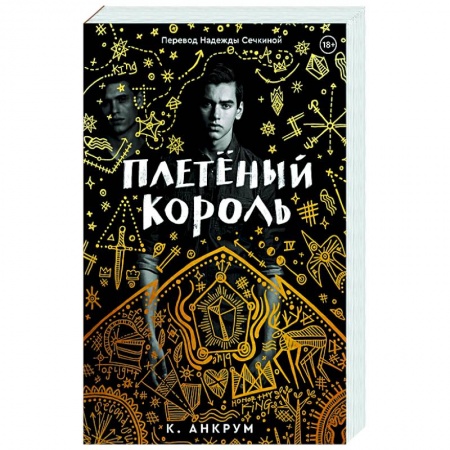 Зарубежное фэнтези, книга Плетеный король купить по низкой цене