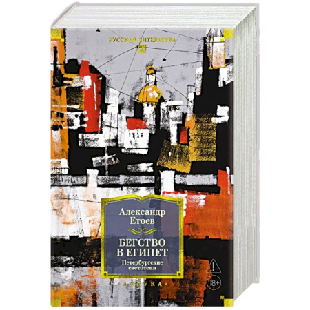Русская современная проза, книга Бегство в Египет. Петербургские светотени: романы, повести, рассказы купить по низкой цене