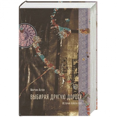 Теория и история музыки, книга Выбирая другую дорогу купить по низкой цене