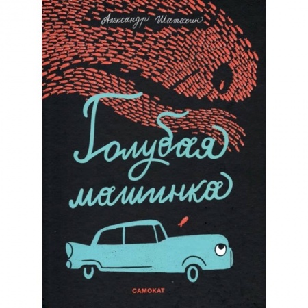 Сказки и истории для малышей, книга Голубая машинка купить по низкой цене
