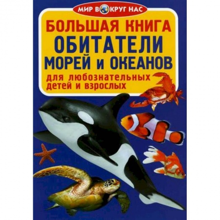 Животный и растительный мир, книга Большая книга. Обитатели морей и океанов купить по низкой цене