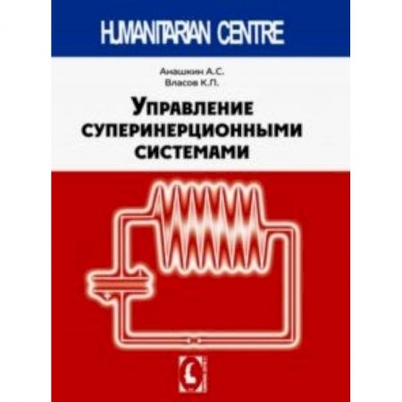 Технические науки в целом, книга Управление суперинерционными сиситемами купить по низкой цене