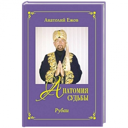 Книги, книга Анатомия судьбы.Рубаи.Леди осень.Стихотворения купить по низкой цене