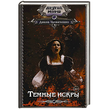 Русское фэнтези, книга Темные искры купить по низкой цене
