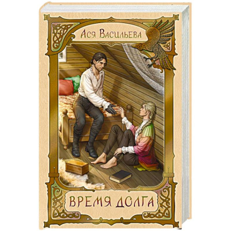 Русское фэнтези, книга Время долга купить по низкой цене