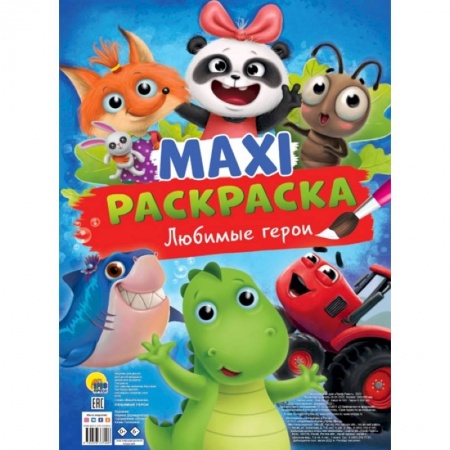 Раскраски, книга MAXI-Раскраска. Любимые герои купить по низкой цене