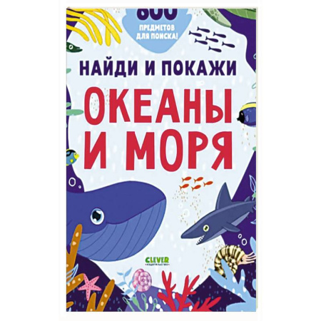 Окружающий мир, книга Найди и покажи. Океаны и моря купить по низкой цене